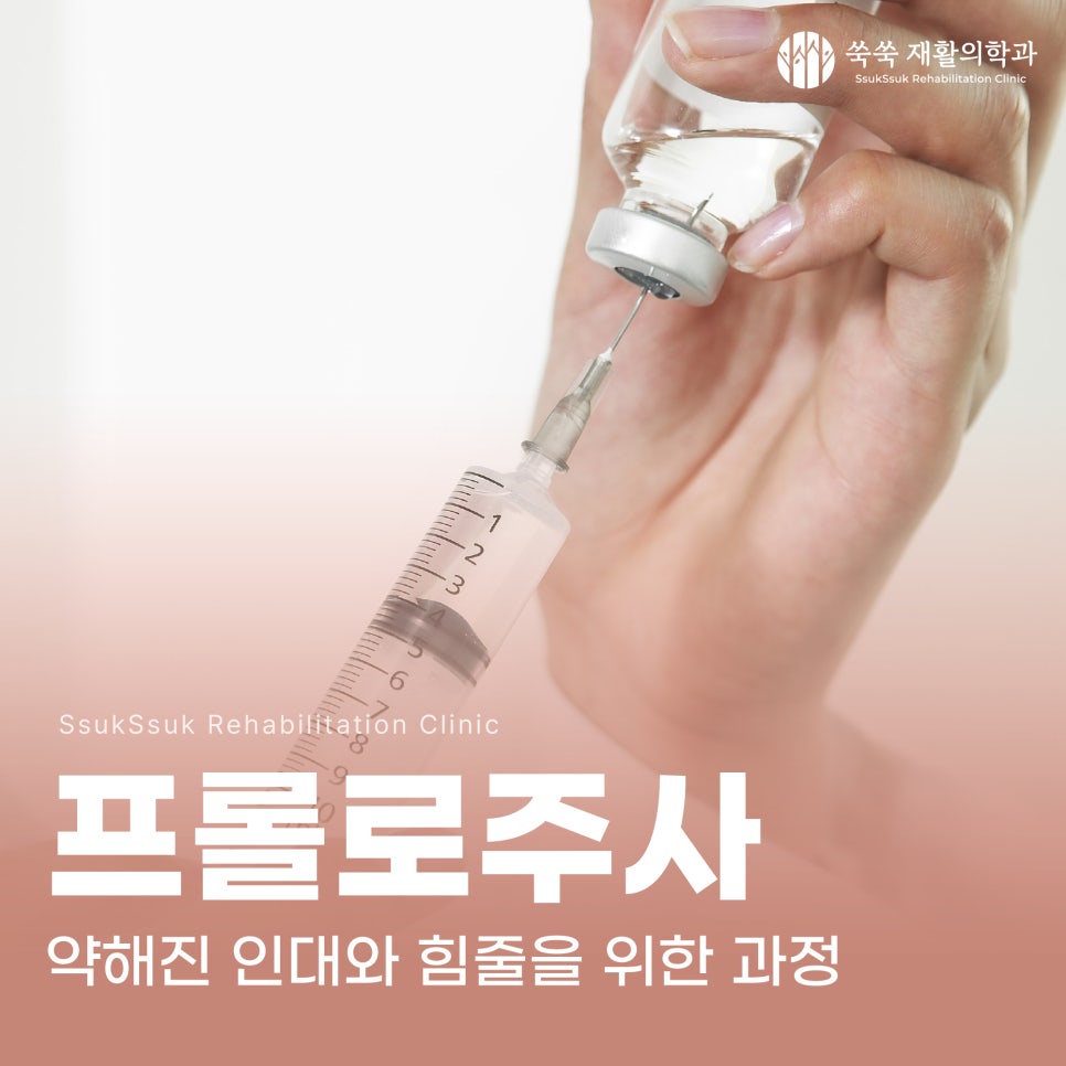 방배역 재활의학과 프롤로주사, 약해진 인대와 힘줄을 위한 과정