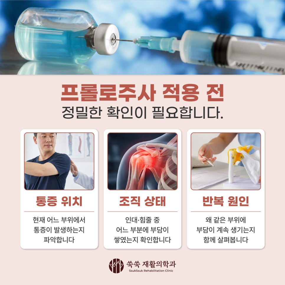 방배역 재활의학과 프롤로주사, 약해진 인대와 힘줄을 위한 과정