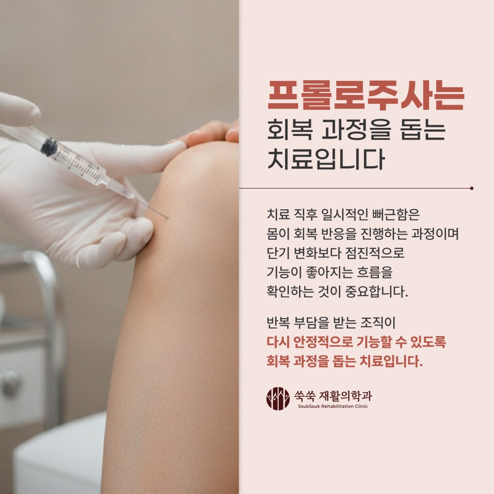 방배역 재활의학과 프롤로주사, 약해진 인대와 힘줄을 위한 과정