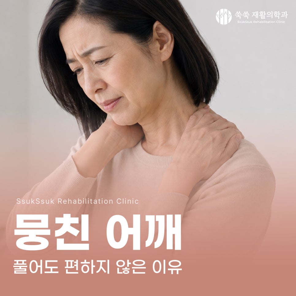 방배동 정형외과 뭉친 어깨가 풀어도 편하지 않은 이유