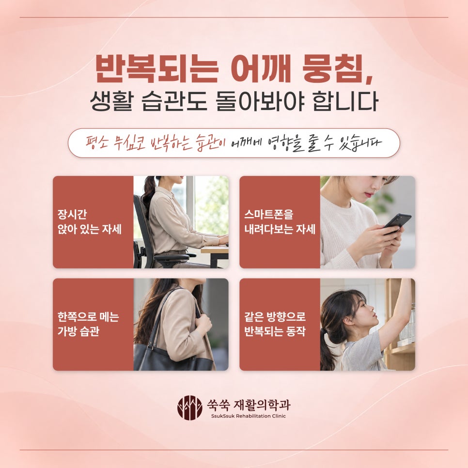 방배동 정형외과 뭉친 어깨가 풀어도 편하지 않은 이유