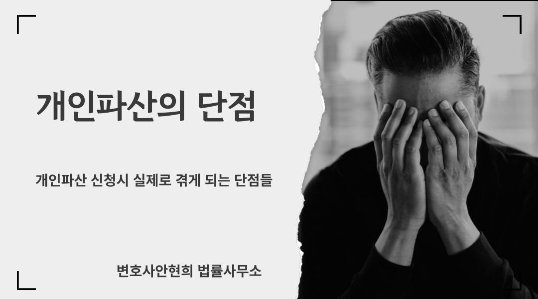 개인파산 단점과 불편함, 개인회생과 비교