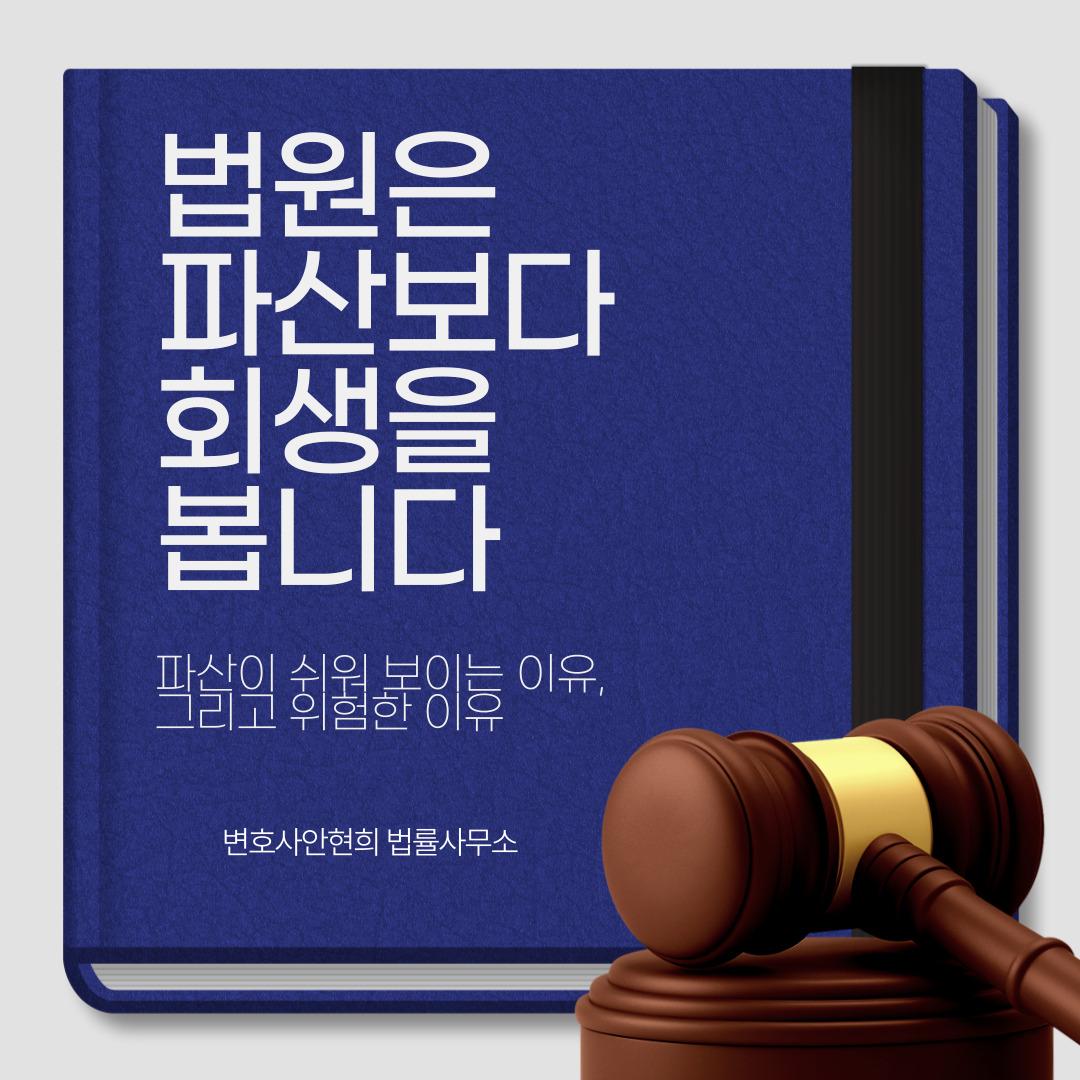 개인회생과 개인파산, 법원이 회생을 먼저 보는 이유