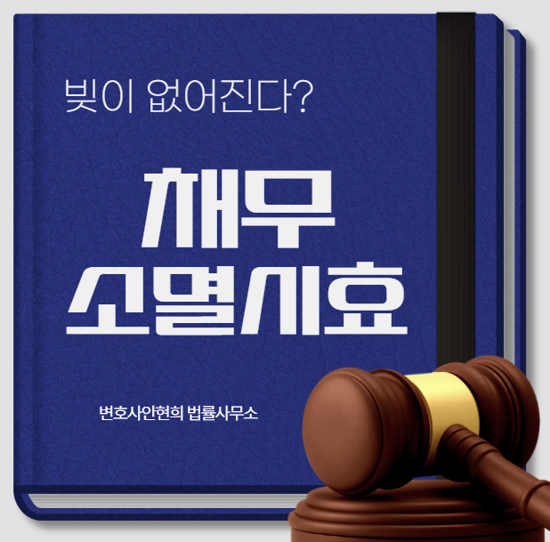 소멸시효 지난 빚, 통장 압류와 시효 중단 정리