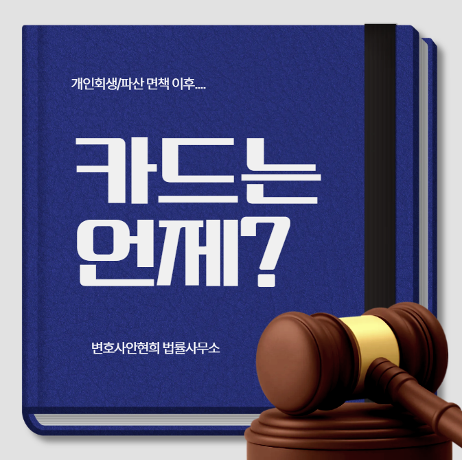 개인회생과 파산 후 신용카드 발급 시점과 기준
