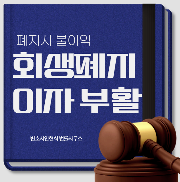 개인회생 폐지의 불이익, 이자 부활과 압류