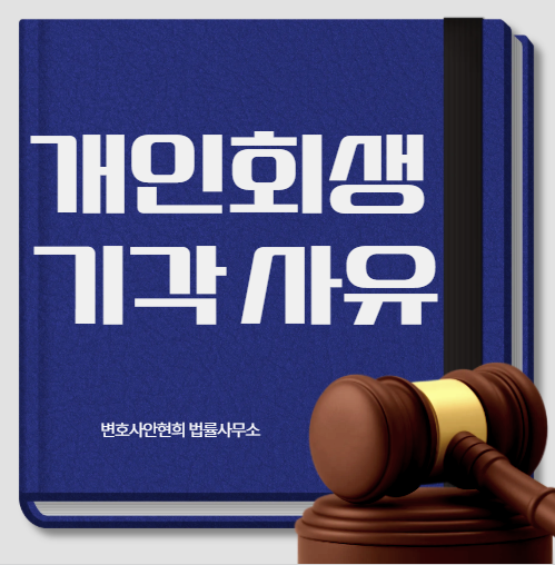 개인회생 기각 사유, 법원이 보는 7가지 기준