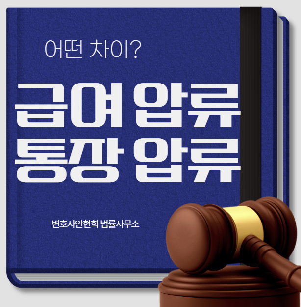 월급 압류 회사 통보, 통장 압류와 급여 압류 차이