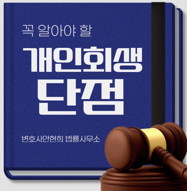 개인회생 불이익, 생활비부터 카드, 대출, 보증보험까지