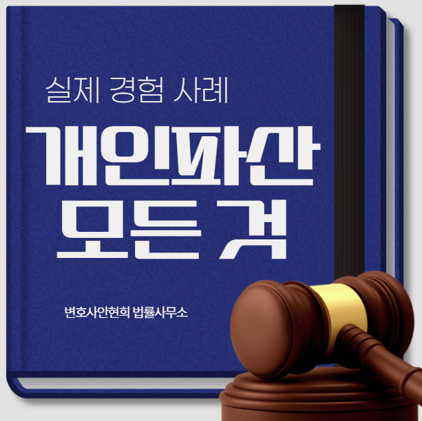 개인파산 단점과 주의사항, 신청부터 면책 이후까지