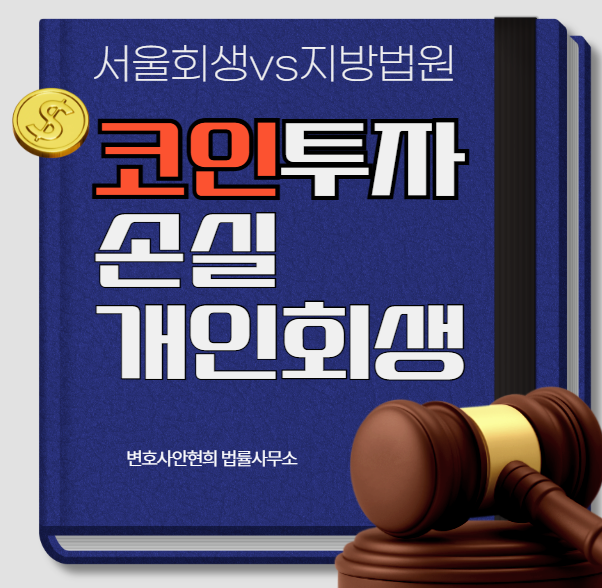 개인회생 코인 투자 손실, 서울회생법원과 지방법원 차이