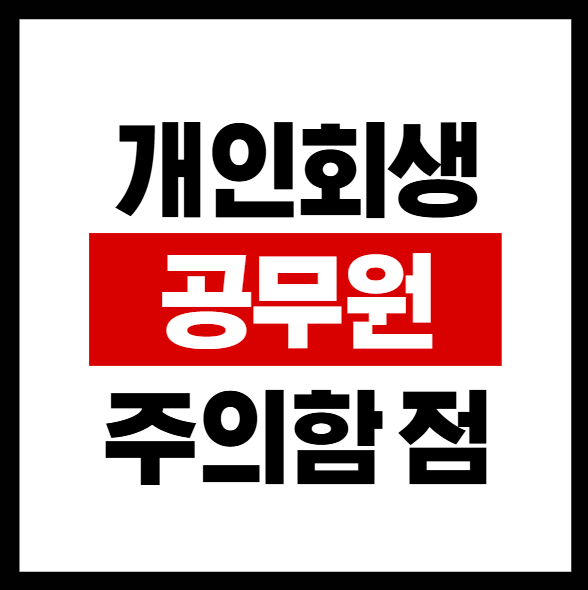 공무원 개인회생 불이익, 연금대출과 공제회 대출
