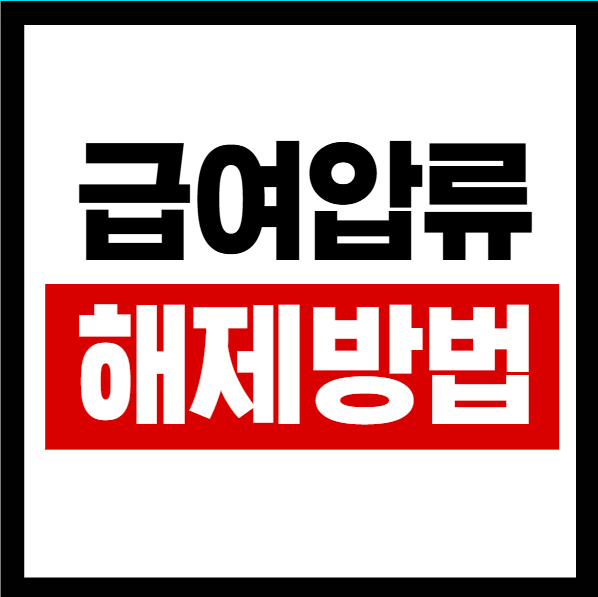 월급 압류와 통장 압류 차이, 개인회생 금지명령과 중지명령