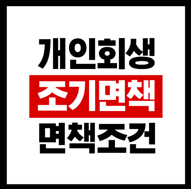 개인회생 일시변제로 빠른 면책과 신용 회복