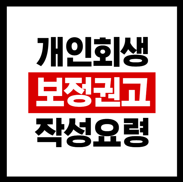 원주개인회생 보정권고 준비, 사용처와 청산가치 소명