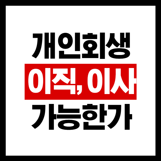 개인회생 중 이직, 이사, 이혼 가능할까
