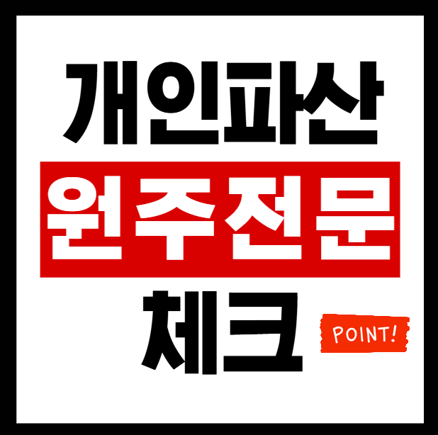 원주개인파산 현실, 신청과 관재인 면담과 면책