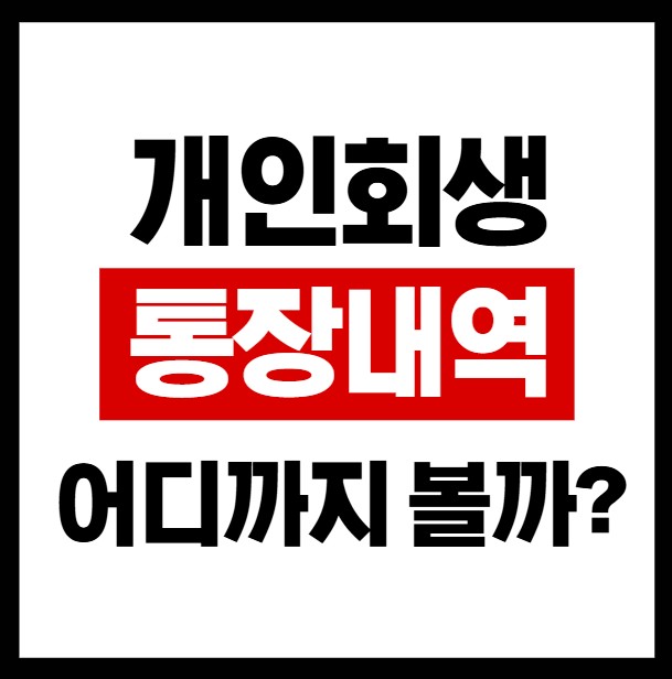 개인회생 통장내역, 법원이 보는 대출금 사용처와 출금