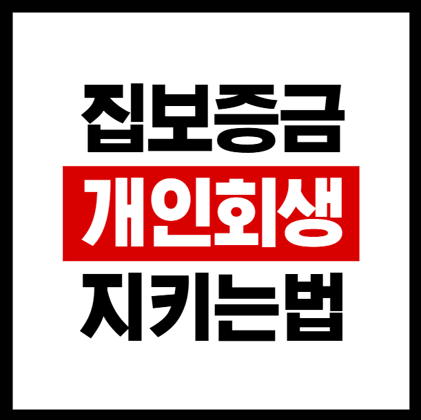 임차인 개인회생, 전세보증금과 질권, 소액보증금, 청산가치
