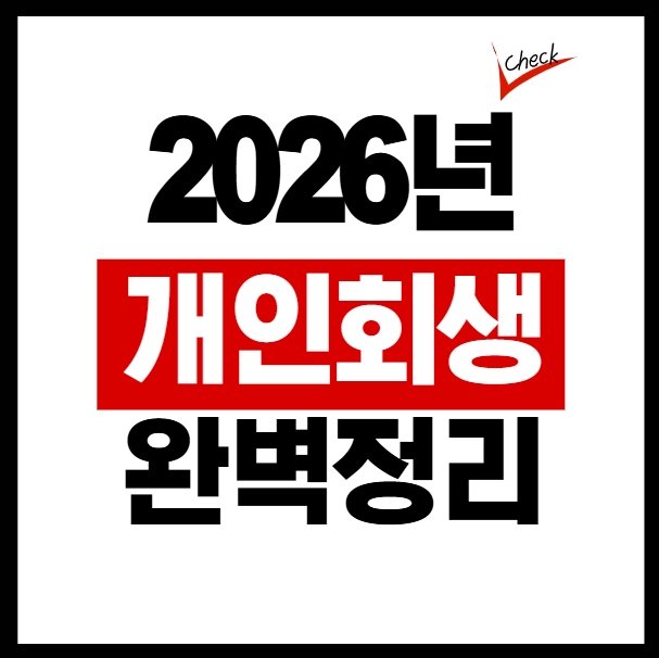 원주 개인회생 절차, 상담부터 면책까지 10단계
