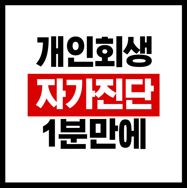 원주개인회생 신청 조건, 소득과 생계비, 순자산 판단