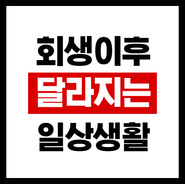 원주개인회생 상담 시기, 금지명령과 3년 변제계획