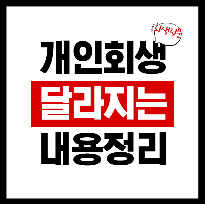 원주개인회생, 외부회생위원 확대로 심사가 까다로워진 이유