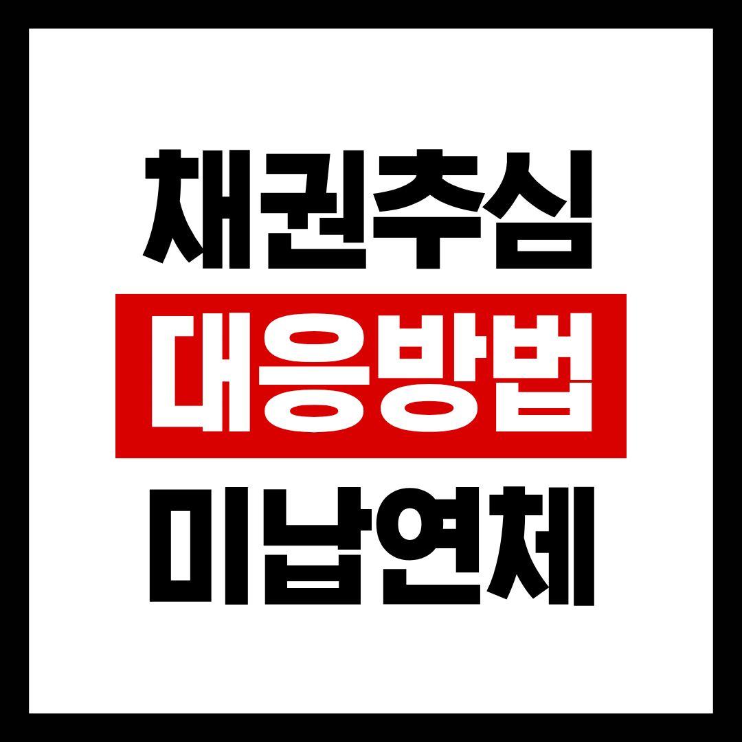채권추심 대응, 개인회생 금지명령 송달 전까지