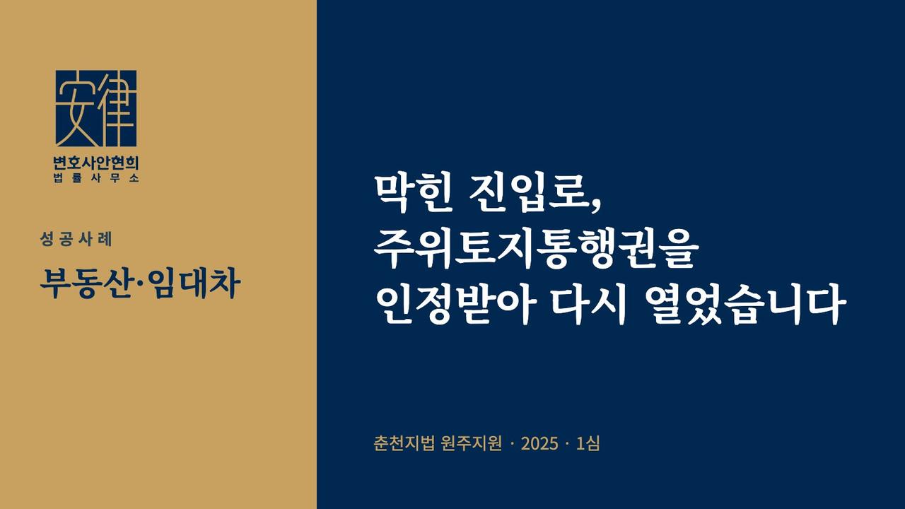 막힌 진입로, 주위토지통행권을 인정받아 다시 열었습니다