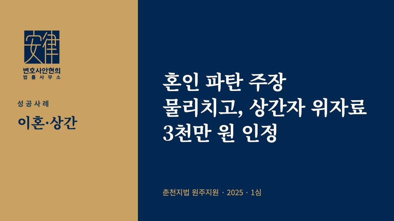 혼인 파탄 주장 물리치고, 상간자 위자료 3천만 원 인정