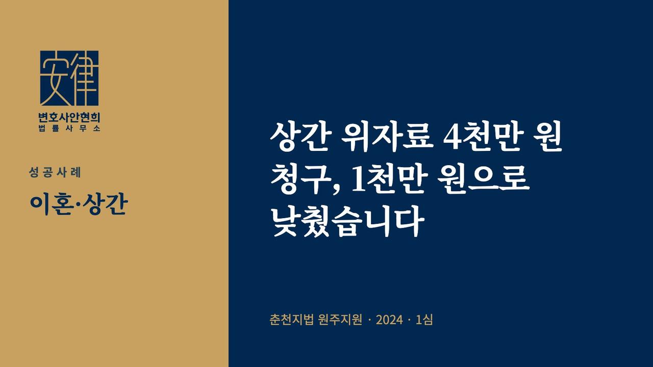 상간 위자료 4천만 원 청구, 1천만 원으로 낮췄습니다