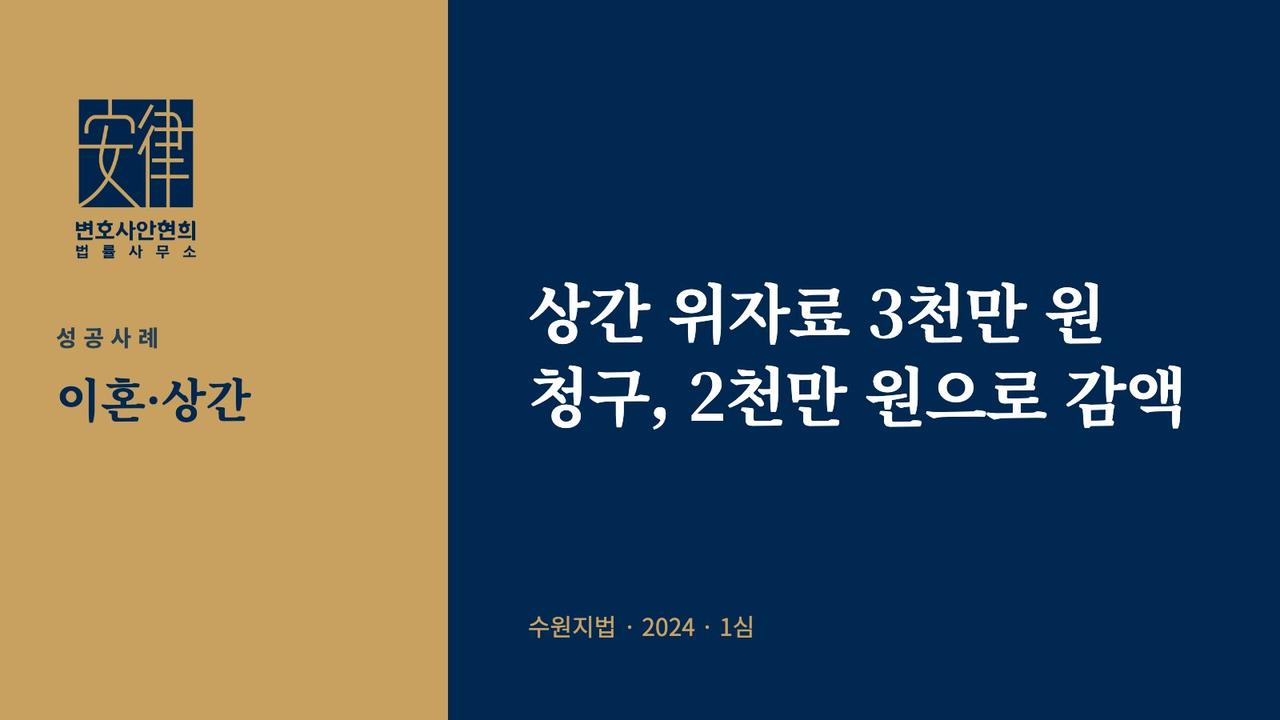 상간 위자료 3천만 원 청구, 2천만 원으로 감액