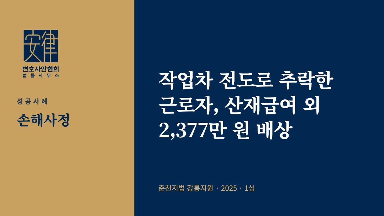 작업차 전도로 추락한 근로자, 산재급여 외 2,377만 원 배상