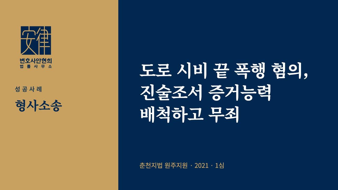 도로 시비 끝 폭행 혐의, 진술조서 증거능력 배척하고 무죄