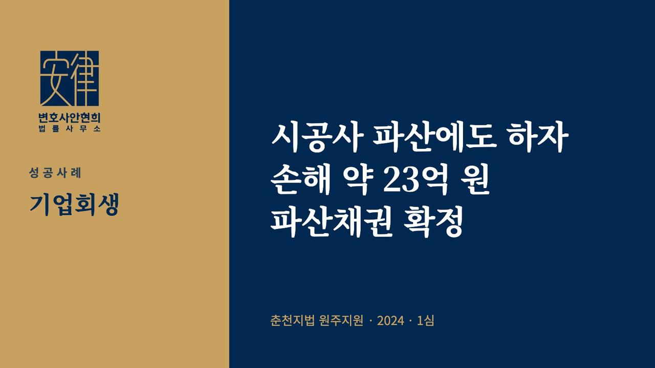 시공사 파산에도 하자 손해 약 23억 원 파산채권 확정