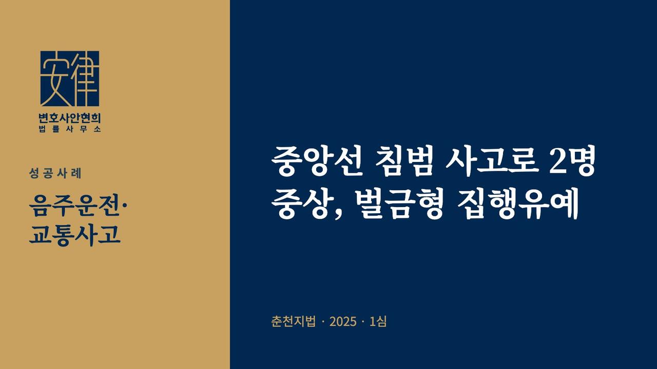 중앙선 침범 사고로 2명 중상, 벌금형 집행유예