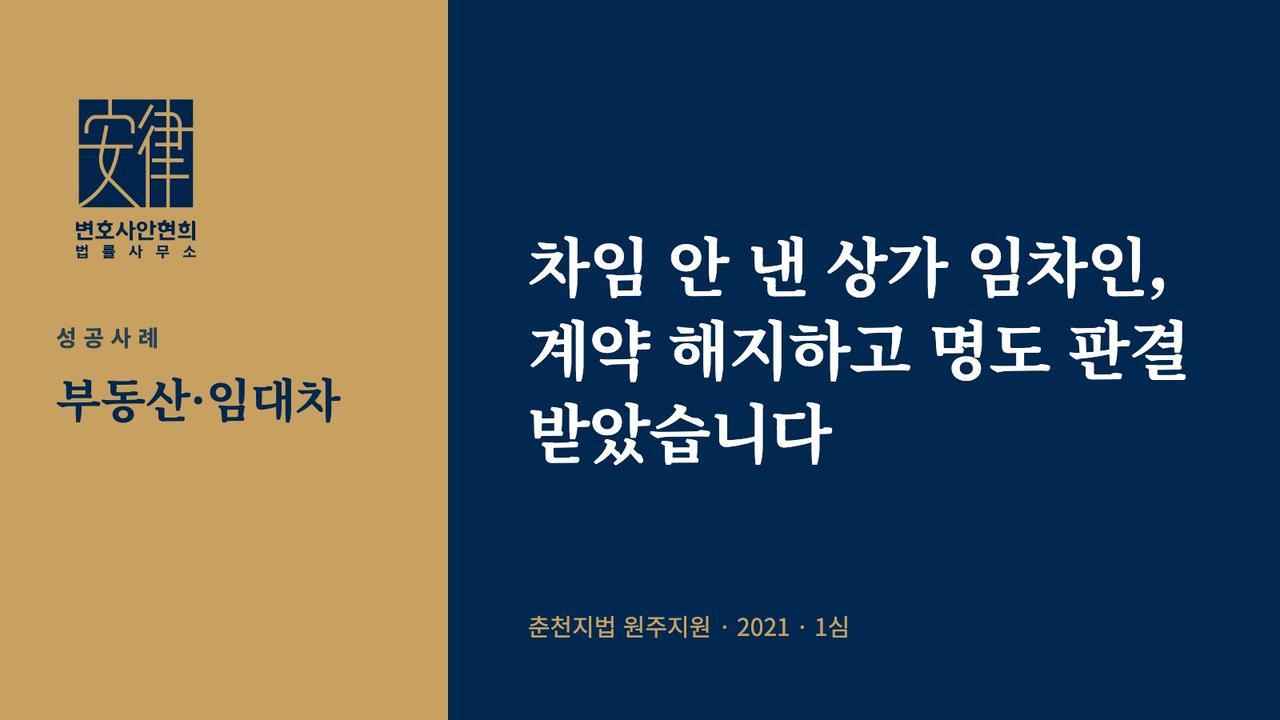 차임 안 낸 상가 임차인, 계약 해지하고 명도 판결 받았습니다