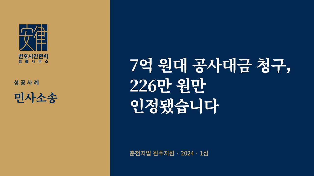 7억 원대 공사대금 청구, 226만 원만 인정됐습니다
