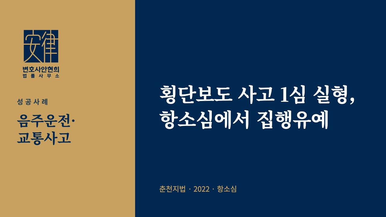 횡단보도 사고 1심 실형, 항소심에서 집행유예