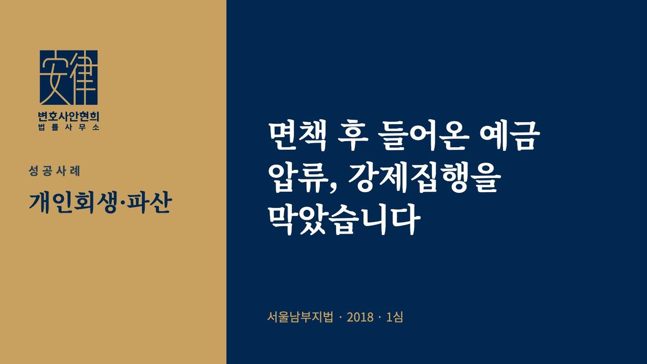 면책 후 들어온 예금 압류, 강제집행을 막았습니다