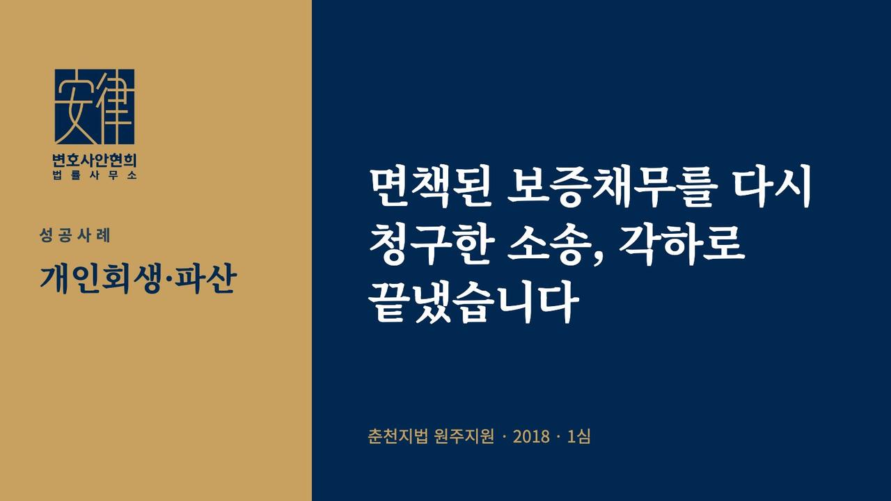 면책된 보증채무를 다시 청구한 소송, 각하로 끝냈습니다