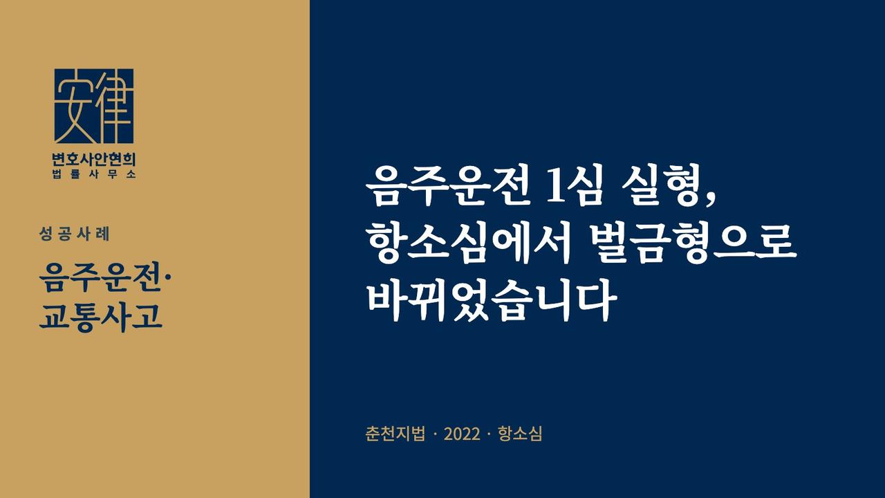 음주운전 1심 실형, 항소심에서 벌금형으로 바뀌었습니다