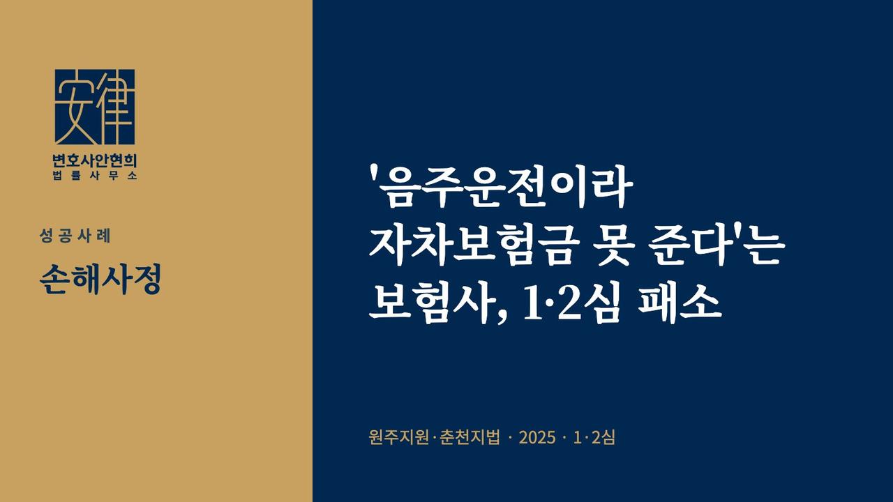 '음주운전이라 자차보험금 못 준다'는 보험사, 1·2심 패소