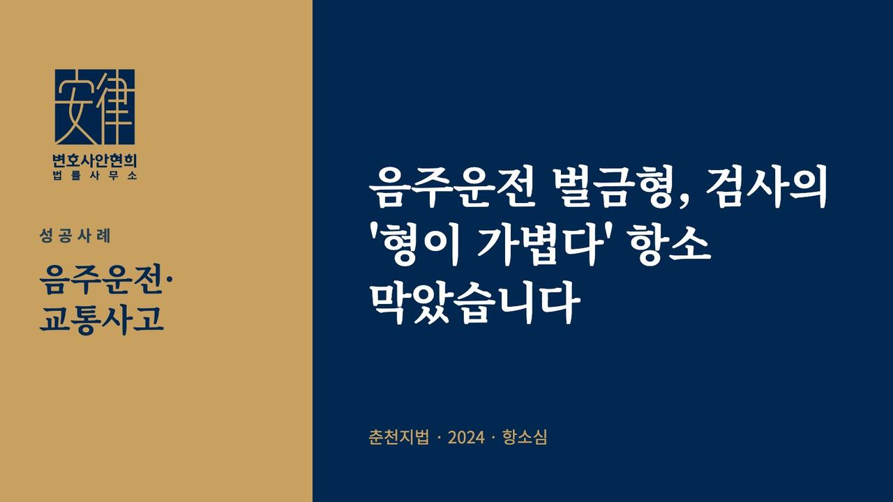 음주운전 벌금형, 검사의 '형이 가볍다' 항소 막았습니다