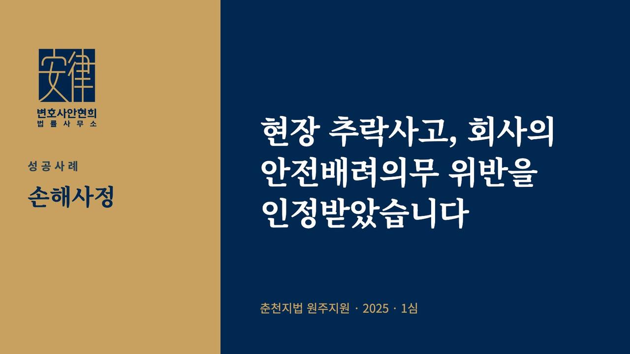 현장 추락사고, 회사의 안전배려의무 위반을 인정받았습니다