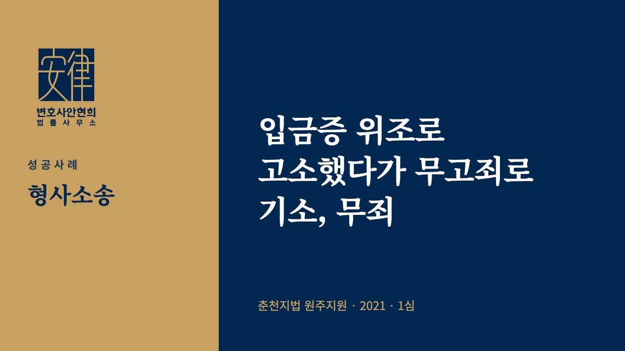 입금증 위조로 고소했다가 무고죄로 기소, 무죄