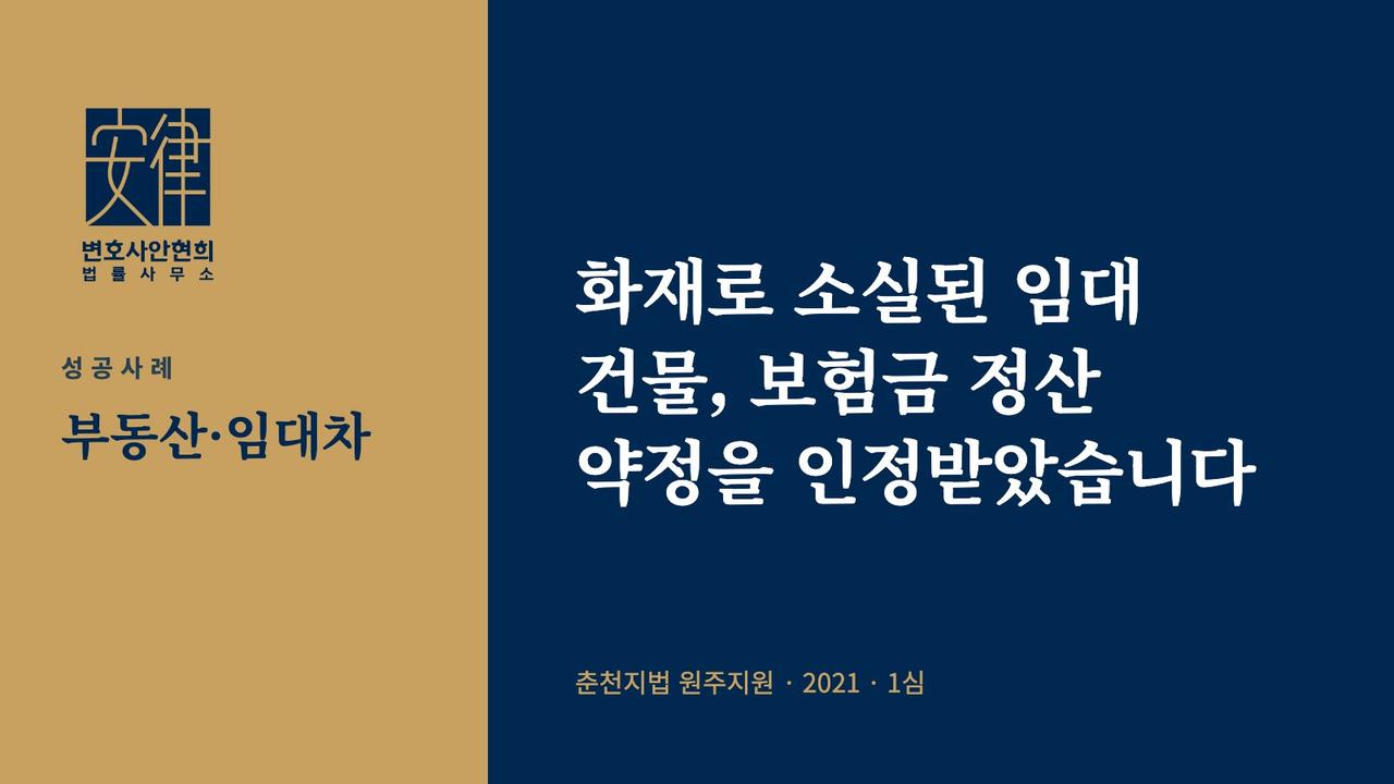 화재로 소실된 임대 건물, 보험금 정산 약정을 인정받았습니다
