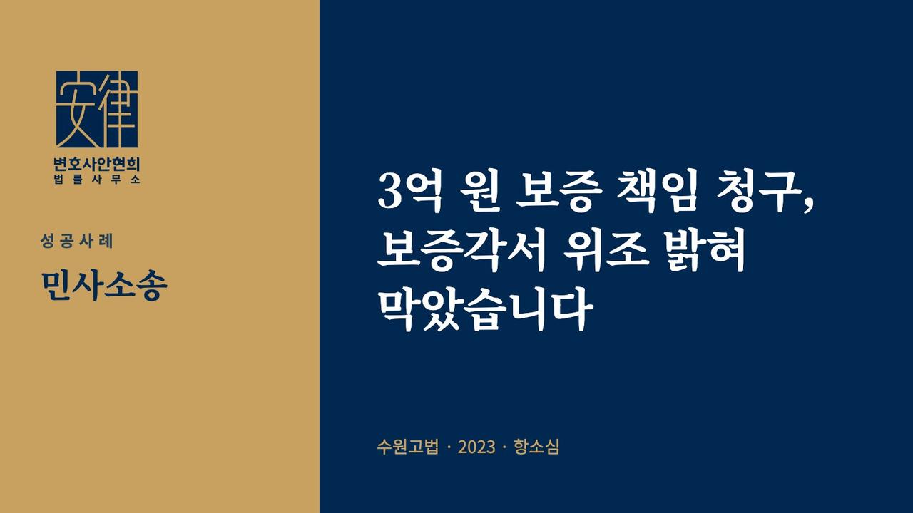 3억 원 보증 책임 청구, 보증각서 위조 밝혀 막았습니다