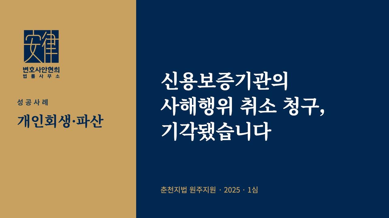신용보증기관의 사해행위 취소 청구, 기각됐습니다