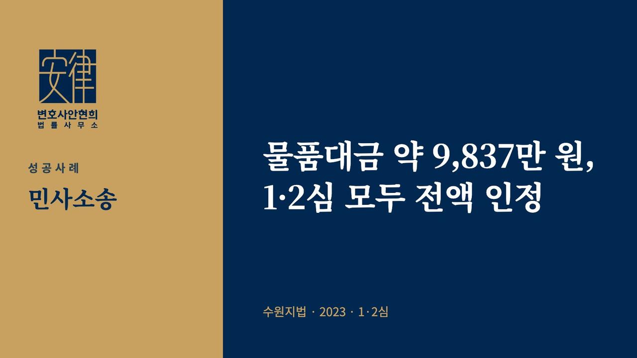 물품대금 약 9,837만 원, 1·2심 모두 전액 인정